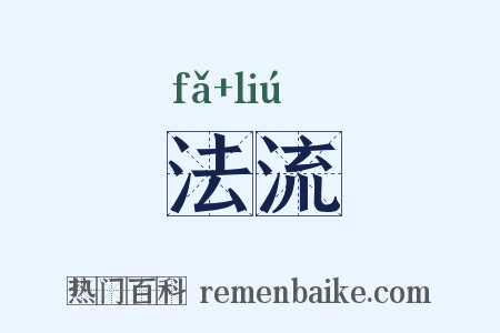 法流是什么意思的图片